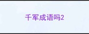 千军成语吗