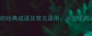 10个含有长字的经典成语及常见误用从文化内涵到现代应用