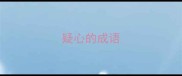 疑心的成语