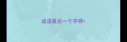 成语最后一个字得