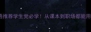100个高频成语推荐学生党必学从课本到职场都能用到的成语宝典