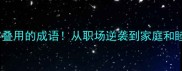 10个一字叠用的成语从职场逆袭到家庭和睦全攻略