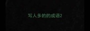 写人多的的成语