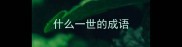 什么一世的成语