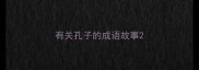 有关孔子的成语故事
