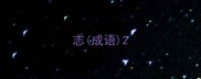 志成语