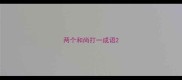 两个和尚打一成语