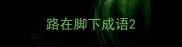 路在脚下成语