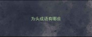 为头成语有哪些