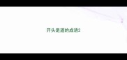 开头是道的成语