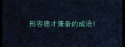 形容德才兼备的成语