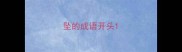坠的成语开头