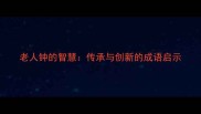 老人钟的智慧传承与创新的成语启示