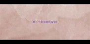 第一个字是吸的成语