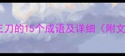 三刀成语大全包含三刀的15个成语及详细附文化背景与使用指南