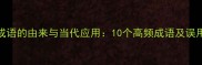 独享成语的由来与当代应用10个高频成语及误用陷阱