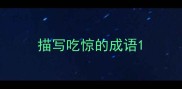 描写吃惊的成语