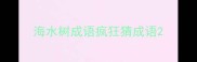 海水树成语疯狂猜成语