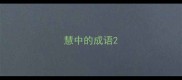 慧中的成语