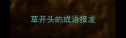 草开头的成语接龙