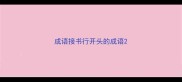 成语接书行开头的成语
