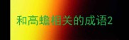 和高蟾相关的成语