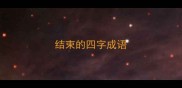 结束的四字成语