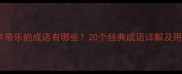 第一个字带乐的成语有哪些20个经典成语详解及用法指南