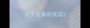 关于金属的成语