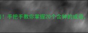 钟字成语终极指南手把手教你掌握20个含钟的成语猜对10个算你牛