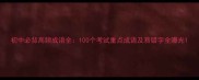 初中必背高频成语全100个考试重点成语及易错字全曝光