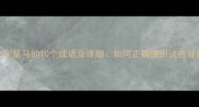 最后一个字是马的10个成语及详细如何正确使用这些经典典故