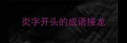 炎字开头的成语接龙