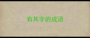 有其字的成语
