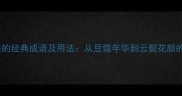 10个形容少女美的经典成语及用法从豆蔻年华到云鬓花颜的传统文化密码