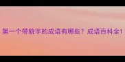 第一个带貌字的成语有哪些成语百科全
