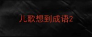 儿歌想到成语