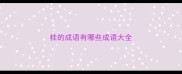 桂的成语有哪些成语大全