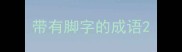 带有脚字的成语