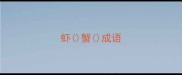 虾蟹成语