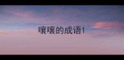 嚷嚷的成语