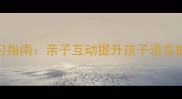 成语接龙趣味学习指南亲子互动提升孩子语言能力的方法与技巧