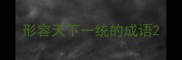 形容天下一统的成语