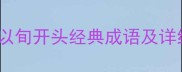 旬字成语全10个以旬开头经典成语及详细用法附例句