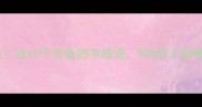 鱼你有关这10个含鱼四字成语90的人背错意思