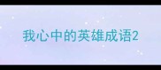 我心中的英雄成语