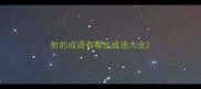 射的成语有哪些成语大全