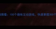 成语动作猜猜看100个趣味互动游戏快速掌握300个高频成语