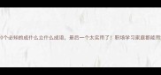 10个必知的成什么立什么成语最后一个太实用了职场学习家庭都能用