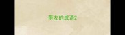 带友的成语